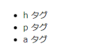 箇条書きタグ