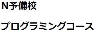 文字変更前