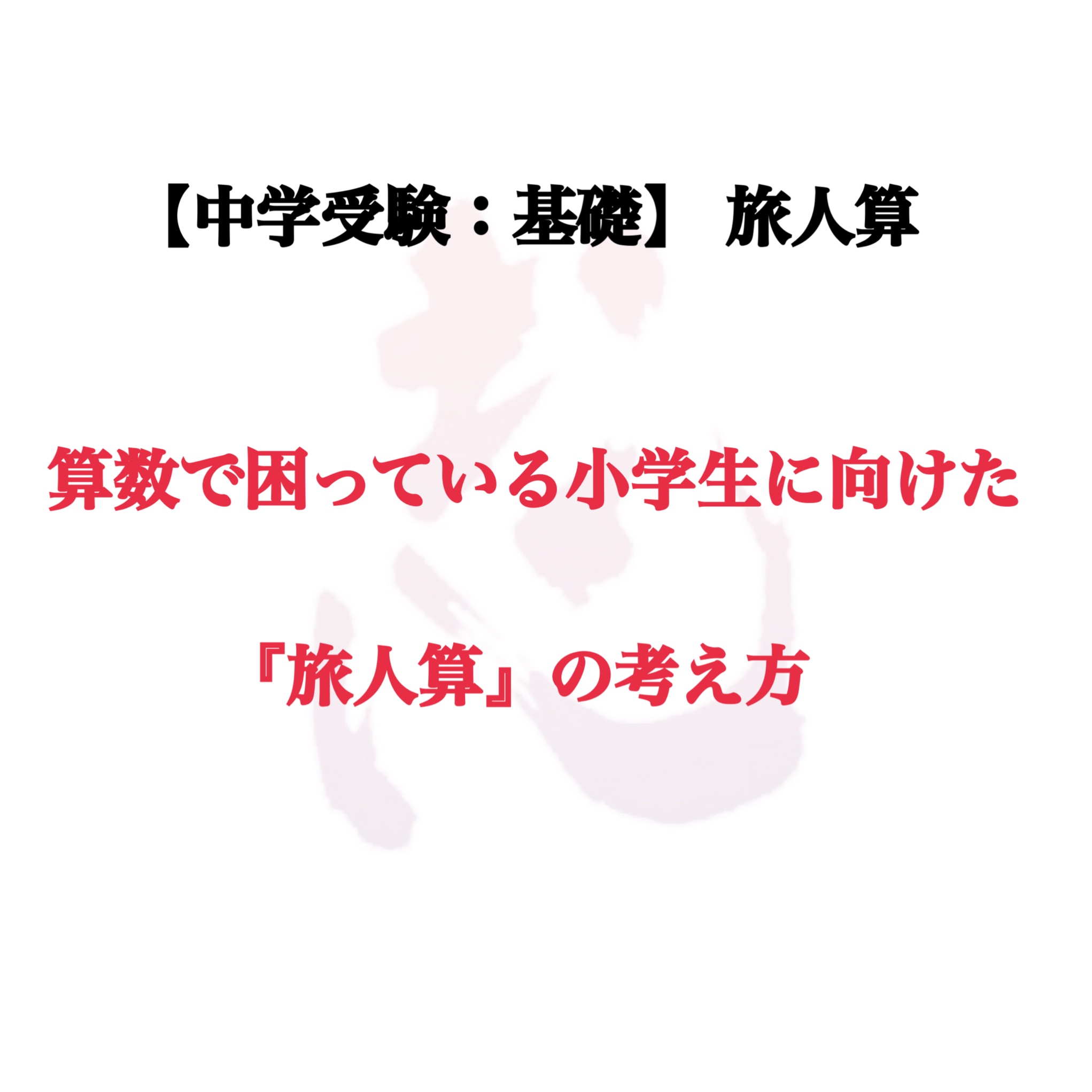 中学受験 算数標準 旅人算 追いつくとはどうゆうことか 理系受験特化ブログ