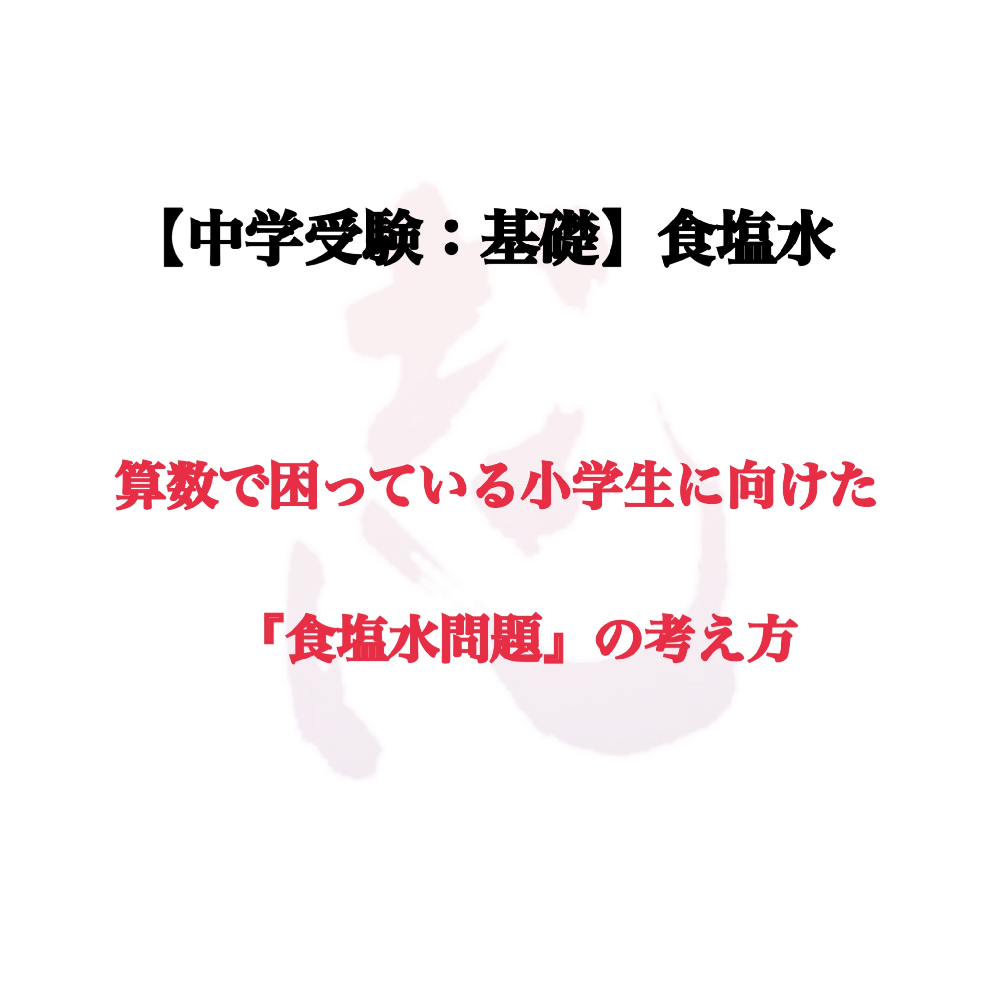 食塩水問題 濃度 百分率 から食塩や水の量を求める問題をわかりやすく解説 理系受験特化ブログ