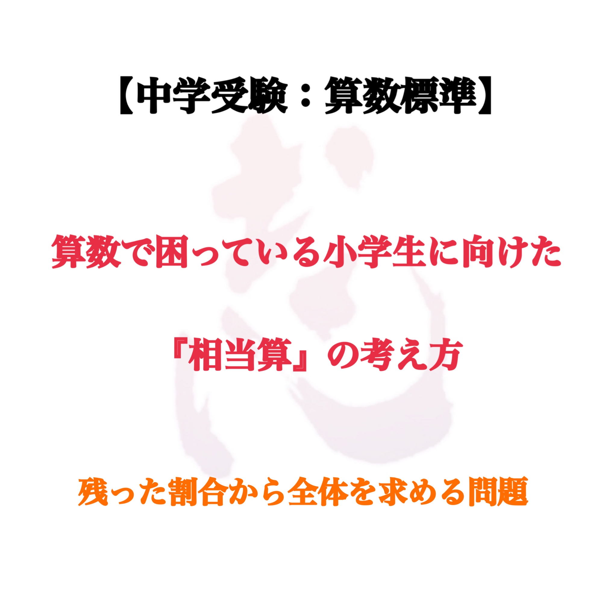 中学受験 算数基本 相当算 残った割合から全体を求める Goodambition