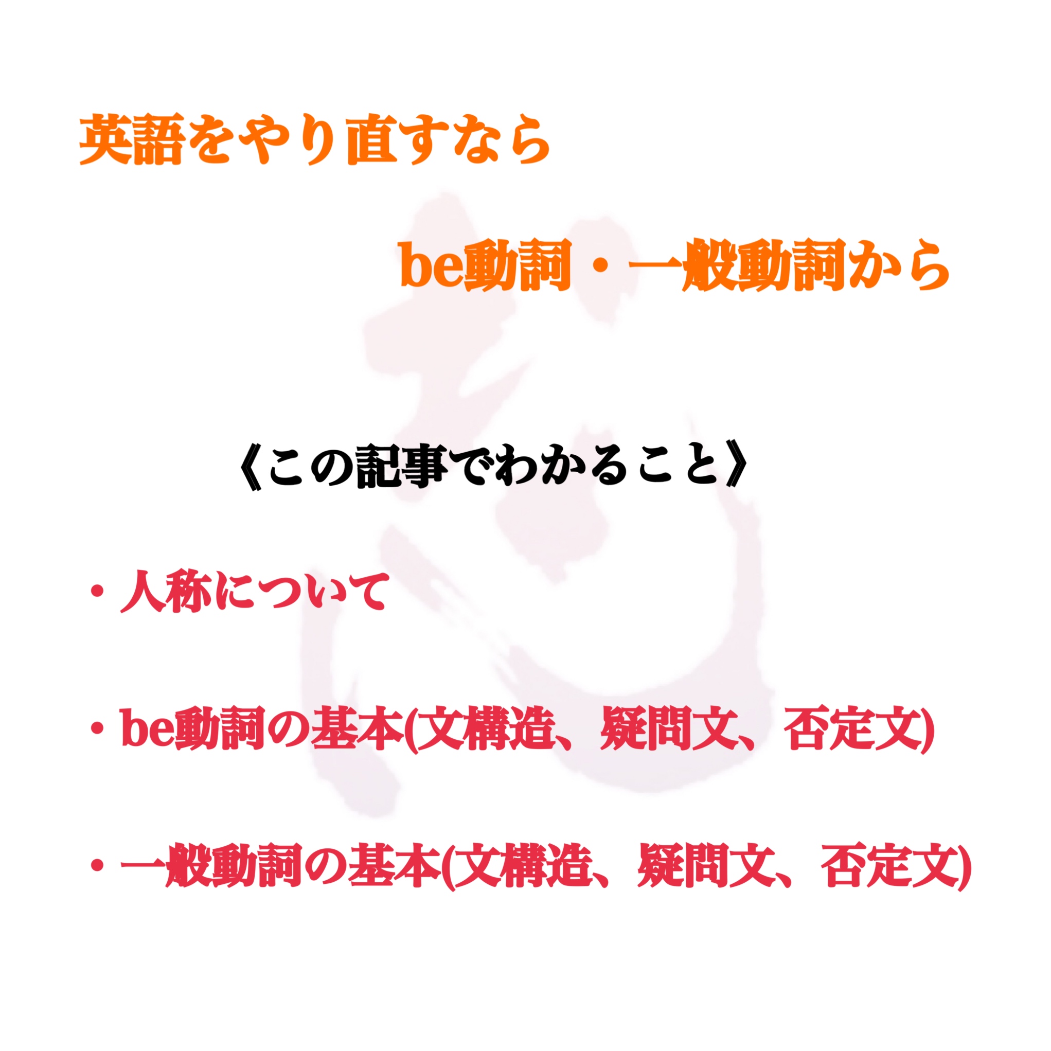 英語を勉強したいけど中学英語も曖昧 まずはbe動詞 一般動詞から始めましょう Goodambition